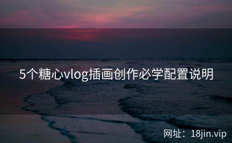 5个糖心vlog插画创作必学配置说明