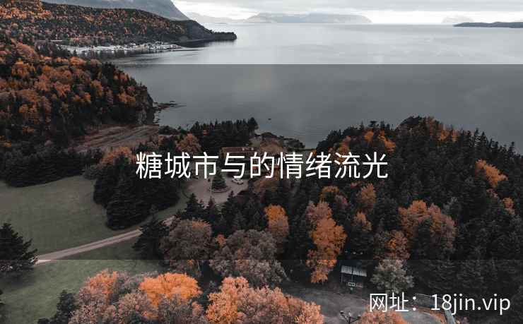 糖城市与的情绪流光