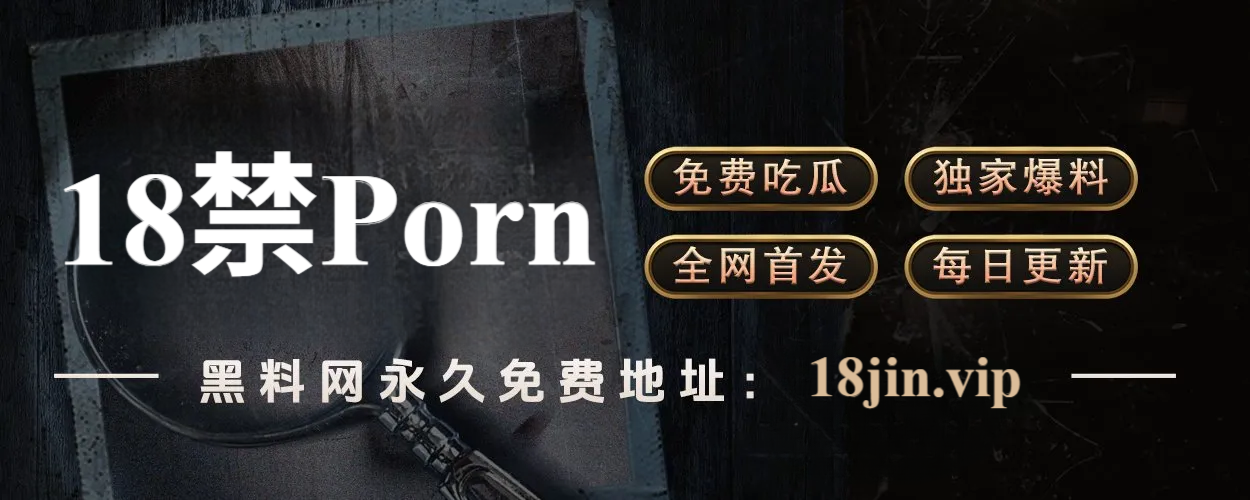 91网 – 深挖内幕、揭露隐秘真相的爆料平台